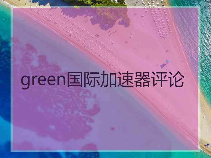 green国际加速器评论