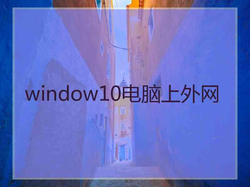 window10电脑上外网