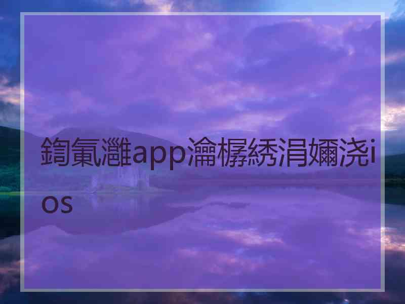 鍧氭灉app瀹樼綉涓嬭浇ios