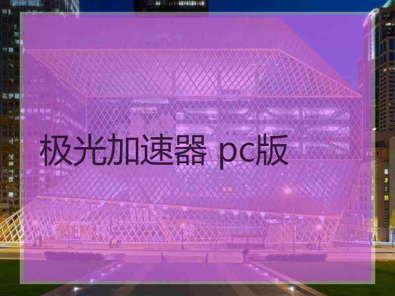 极光加速器 pc版