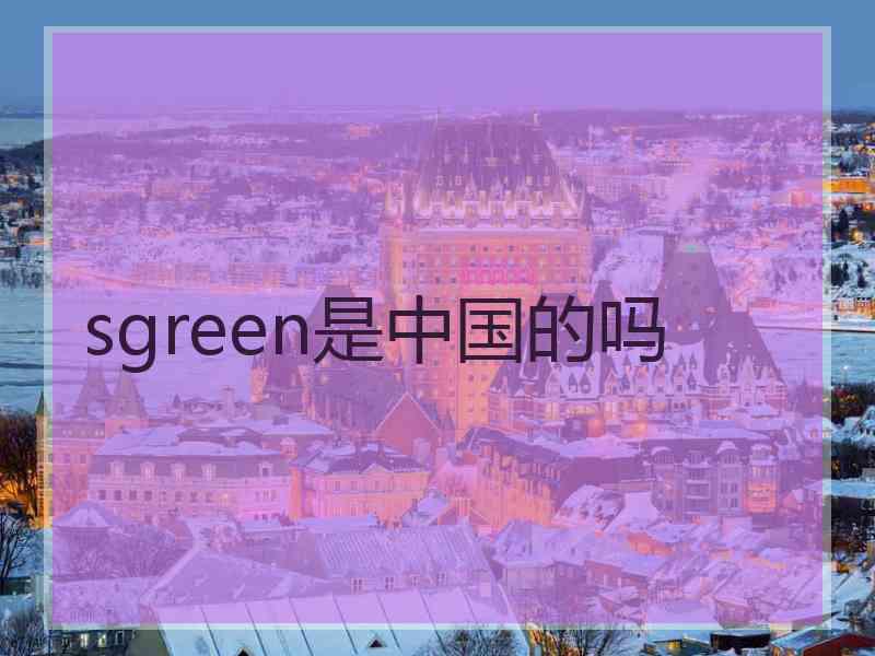 sgreen是中国的吗