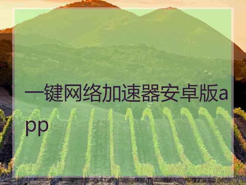 一键网络加速器安卓版app