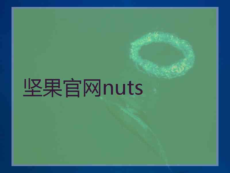 坚果官网nuts