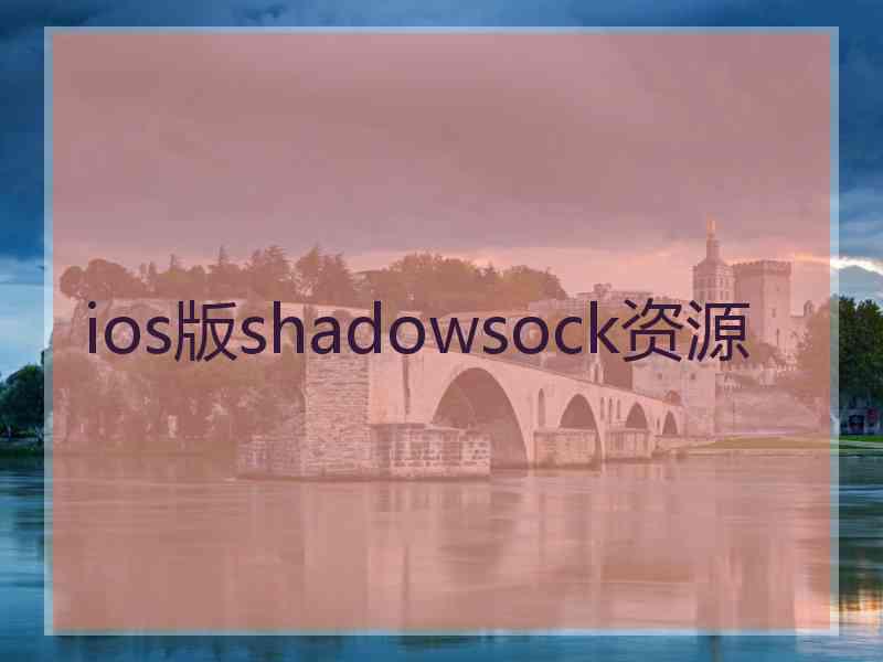 ios版shadowsock资源