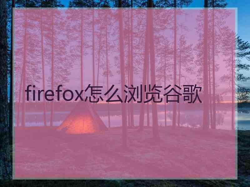 firefox怎么浏览谷歌