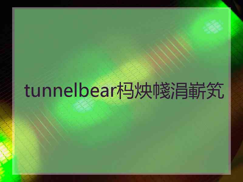 tunnelbear杩炴帴涓嶄笂
