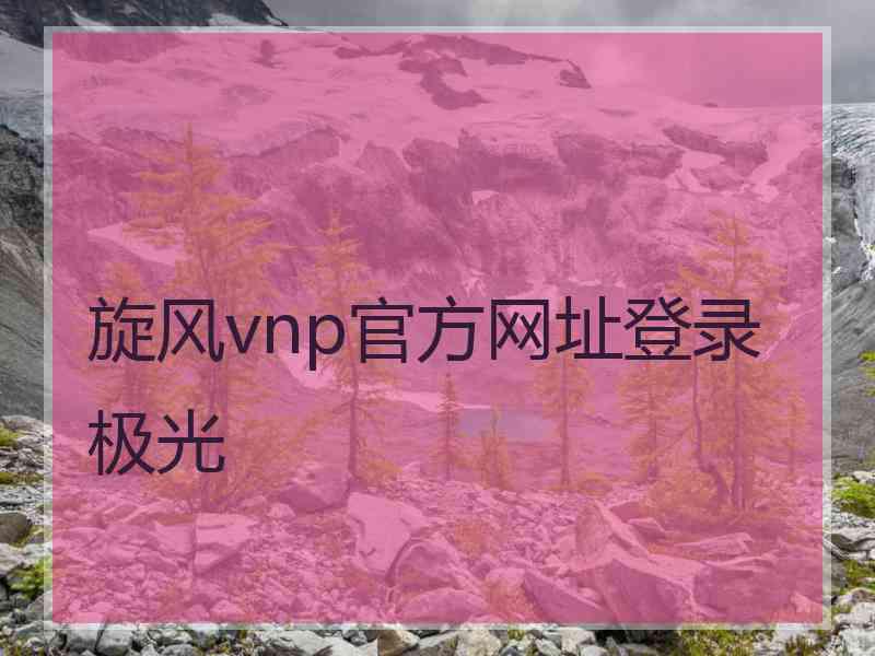 旋风vnp官方网址登录极光