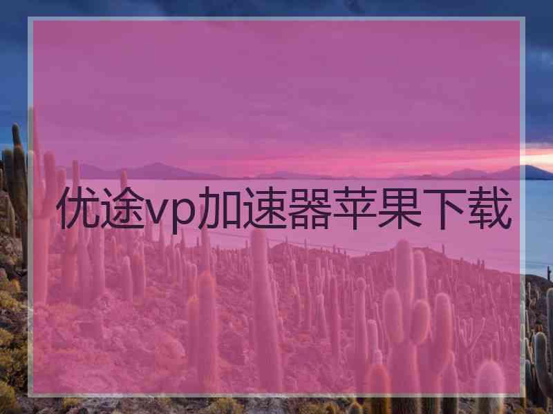 优途vp加速器苹果下载