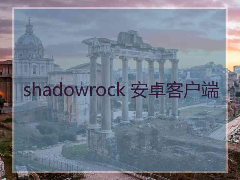 shadowrock 安卓客户端
