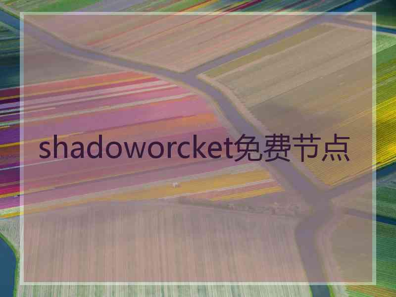 shadoworcket免费节点