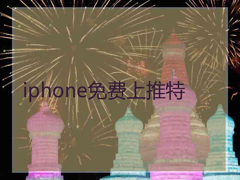 iphone免费上推特