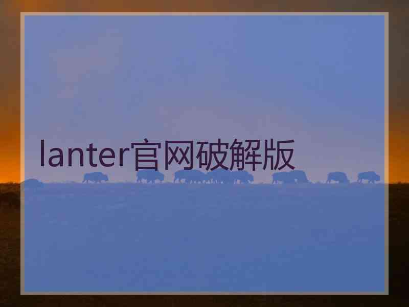 lanter官网破解版