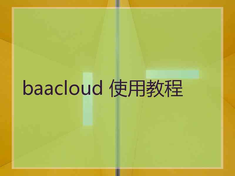 baacloud 使用教程