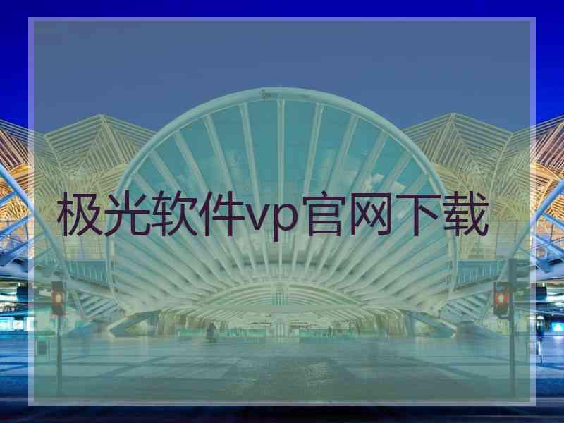 极光软件vp官网下载