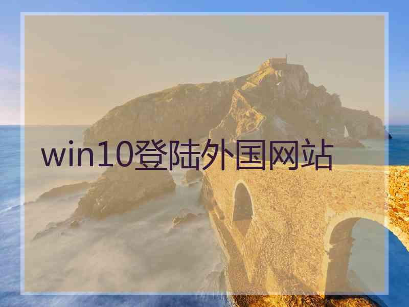 win10登陆外国网站