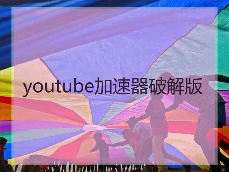 youtube加速器破解版