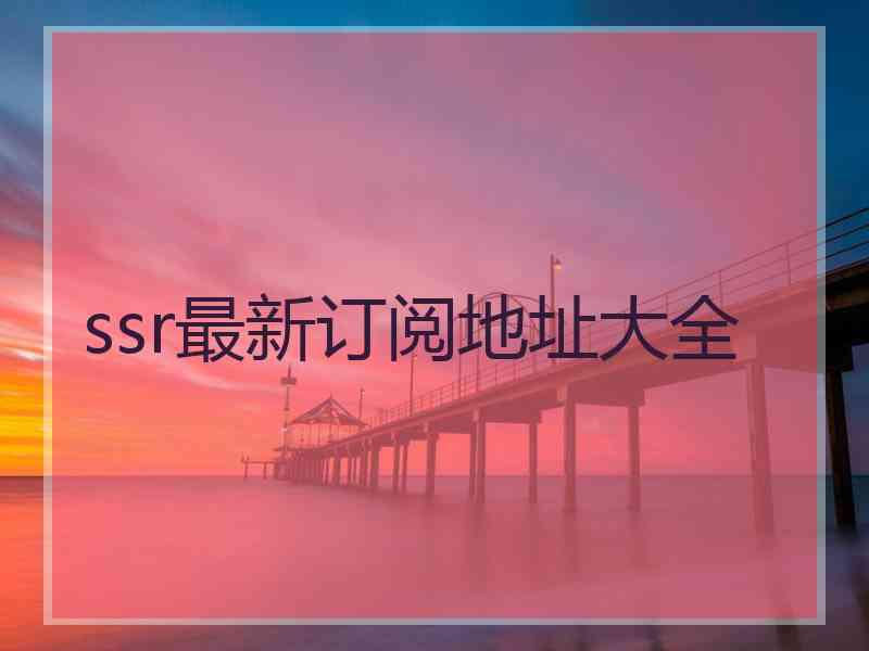 ssr最新订阅地址大全