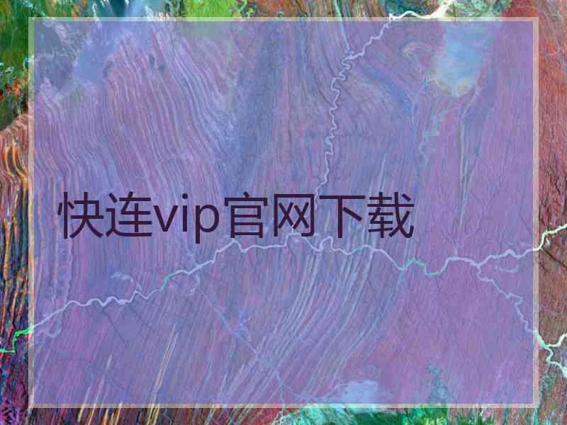 快连vip官网下载