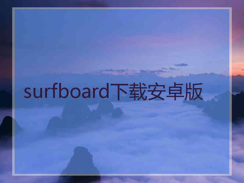 surfboard下载安卓版