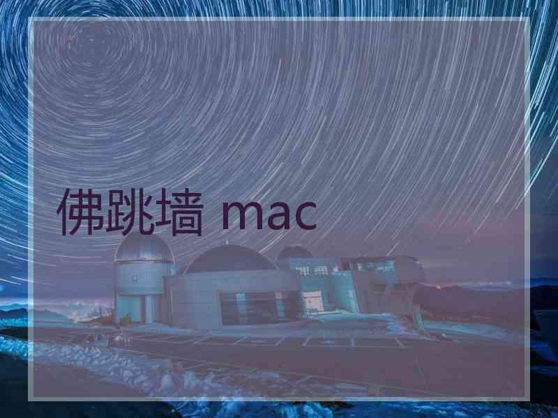 佛跳墙 mac