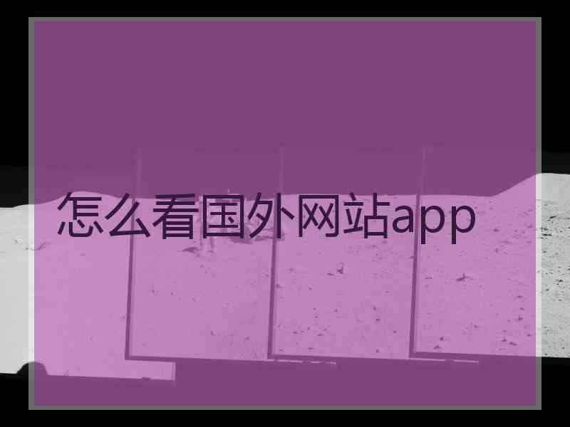 怎么看国外网站app