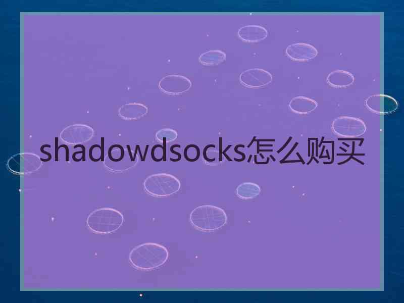 shadowdsocks怎么购买