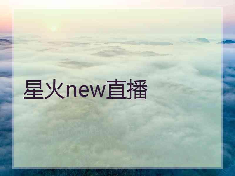 星火new直播