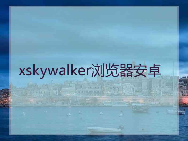 xskywalker浏览器安卓