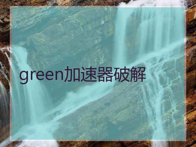 green加速器破解