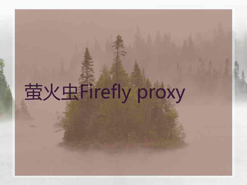 萤火虫Firefly proxy