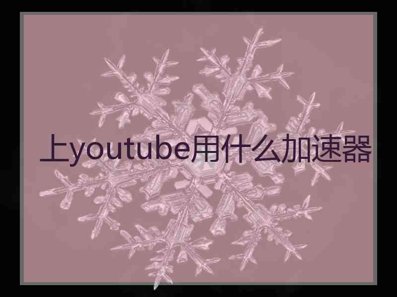 上youtube用什么加速器