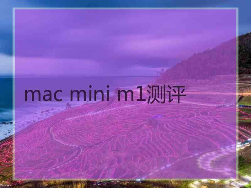 mac mini m1测评