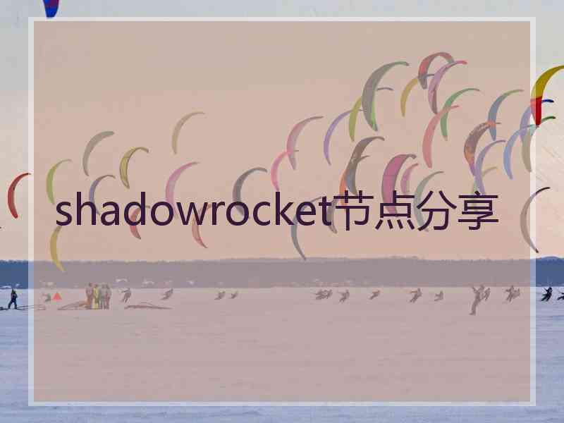 shadowrocket节点分享