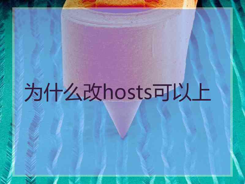 为什么改hosts可以上