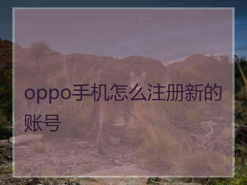 oppo手机怎么注册新的账号