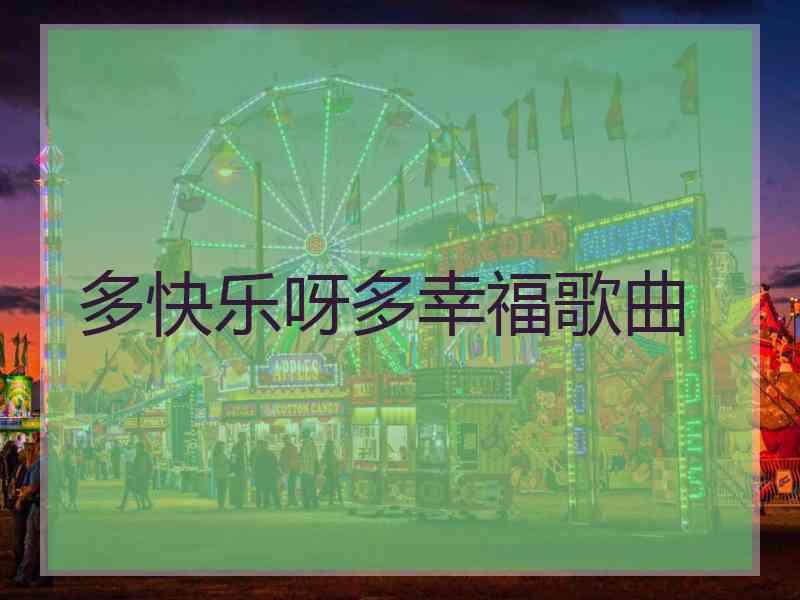 多快乐呀多幸福歌曲