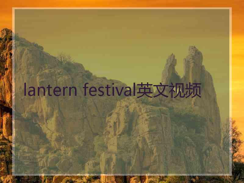 lantern festival英文视频