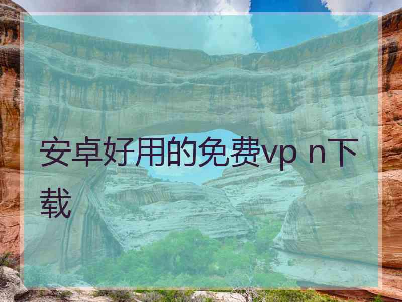 安卓好用的免费vp n下载