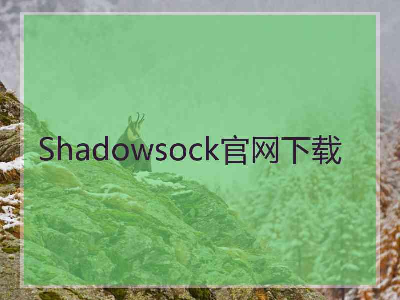 Shadowsock官网下载