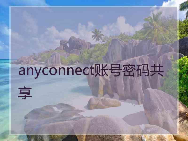 anyconnect账号密码共享