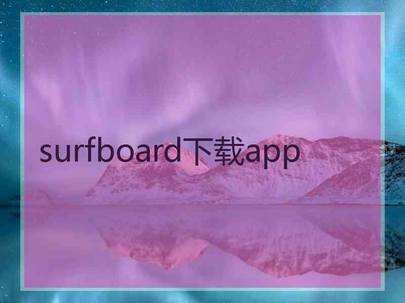 surfboard下载app
