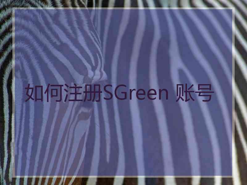 如何注册SGreen 账号