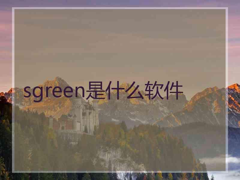 sgreen是什么软件