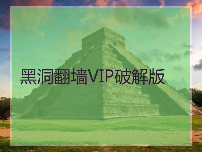 黑洞翻墙VIP破解版