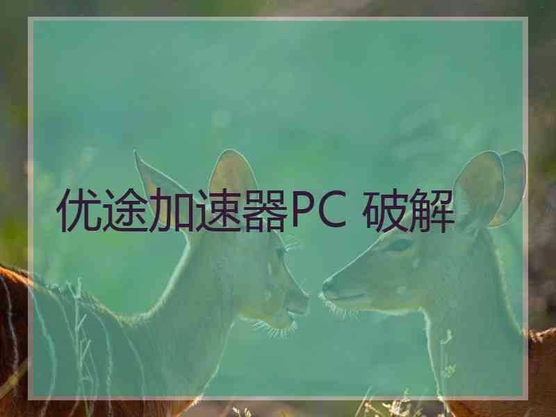 优途加速器PC 破解