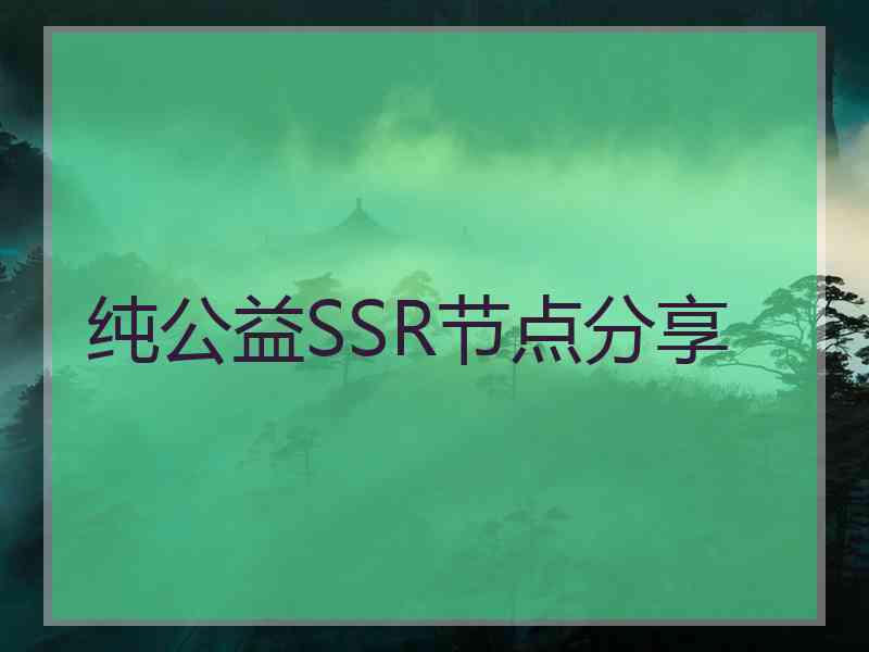 纯公益SSR节点分享