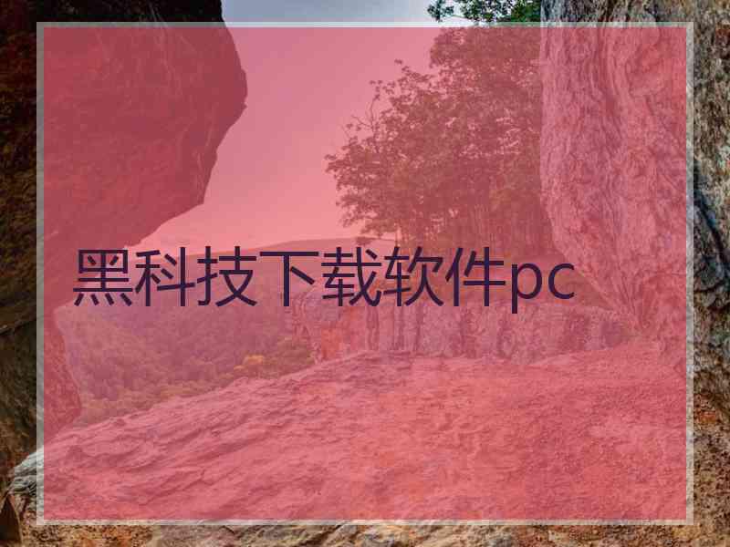 黑科技下载软件pc