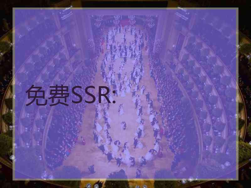 免费SSR: