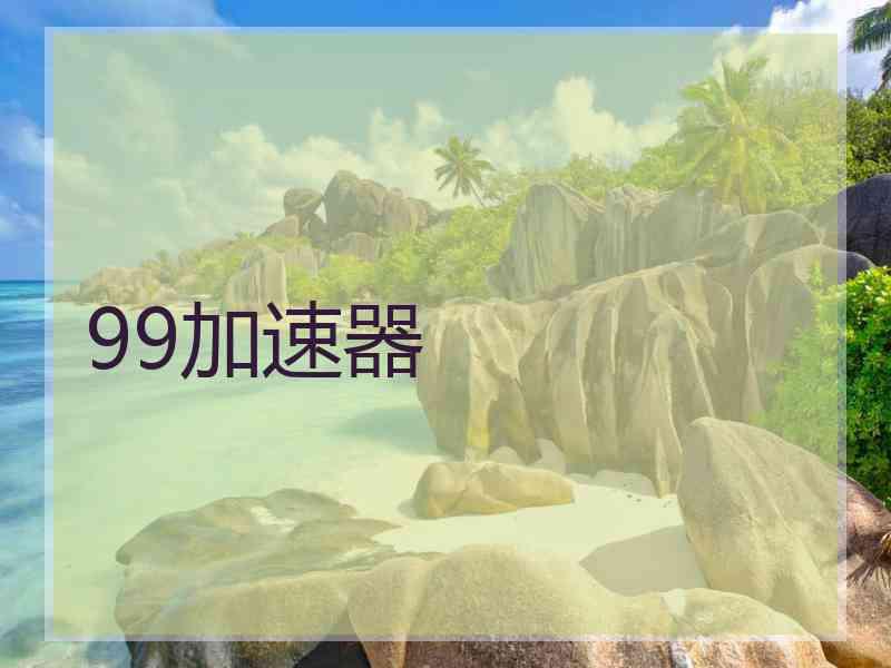 99加速器