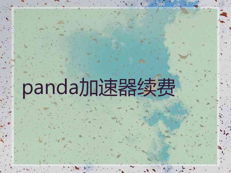 panda加速器续费